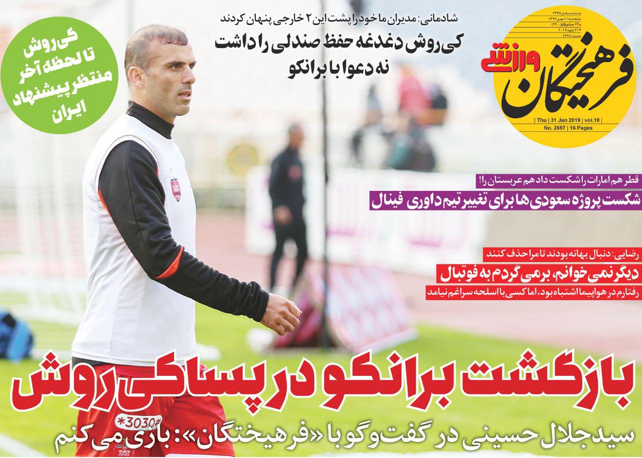 روزنامه&zwnj;های ورزشی یازدهم بهمن