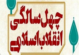برگزاری ۷۵۵ عنوان برنامه بزرگداشت چهل سالگی انقلاب در شاهرود