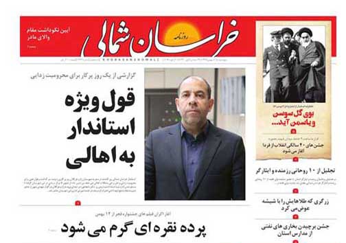صفحه نخست روزنامه خراسان شمالی یازدهم بهمن ماه