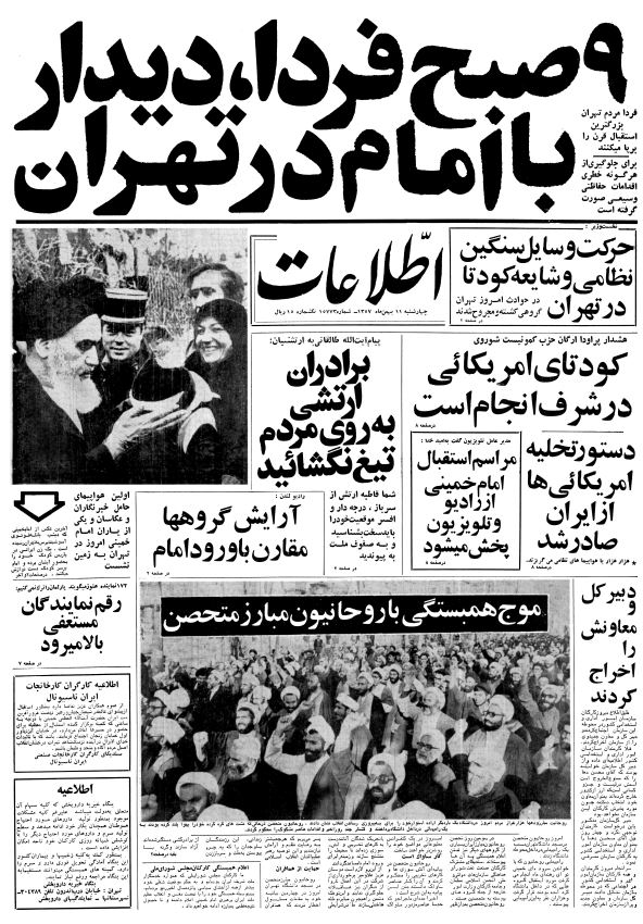 ۹ صبح فردا، دیدار با امام در تهران / استعفای 32 نفر از نمایندگان مجلس