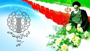 شورای هماهنگی تبلیغات اسلامی گیلان از مردم برای حضور در برنامه‌های دهه فجر دعوت کرد