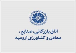 ۵۱ نفر ثبت نام کننده نهایی دوره نهم انتخابات اتاق ارومیه