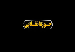 نماهنگ حوزه انقلابی