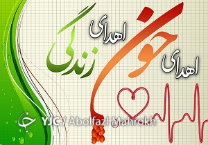 افزایش  یک و نیم درصدی مراجعه کنندگان  اهدا خون استان آذربایجان غربی