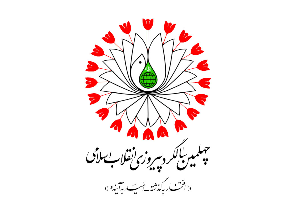 آغاز برنامه‌های چهلمین سالگرد پیروزی انقلاب اسلامی در بوشهر