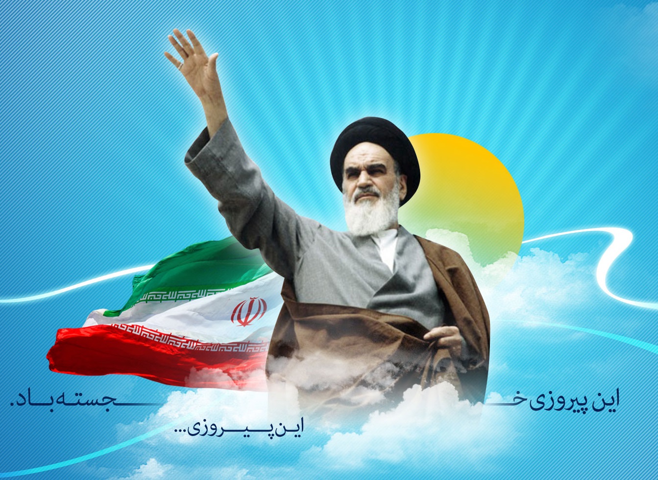 طوفان توییتری کاربران به مناسبت آغاز دهه فجر انقلاب اسلامی +تصاویر
