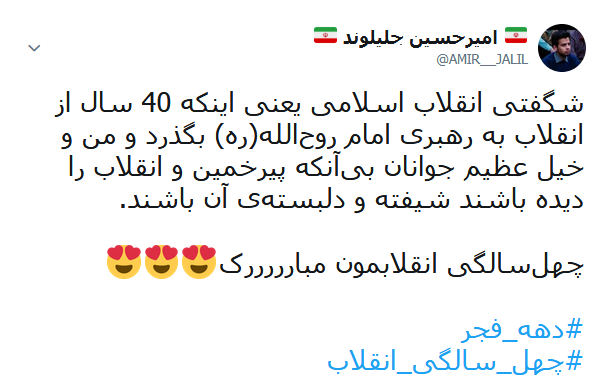 طوفان توئیتری کاربران به مناسبت آغاز دهه فجر انقلاب اسلامی +تصاویر