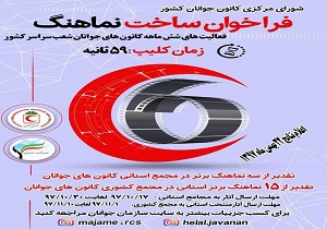 سوت پایان ساخت نماهنگ۵۹ ثانیه در آذربایجان غربی زده شد