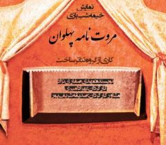 مروت نامه پهلوانی از امروز در زنجان اکران می‌شود