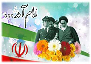 آغاز دهه فجر انقلاب اسلامی ایران خجسته باد