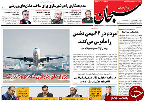 تصاویر صفحه نخست روزنامه&zwnj;های استان فارس ۱۳ بهمن ماه سال ۱۳۹۷