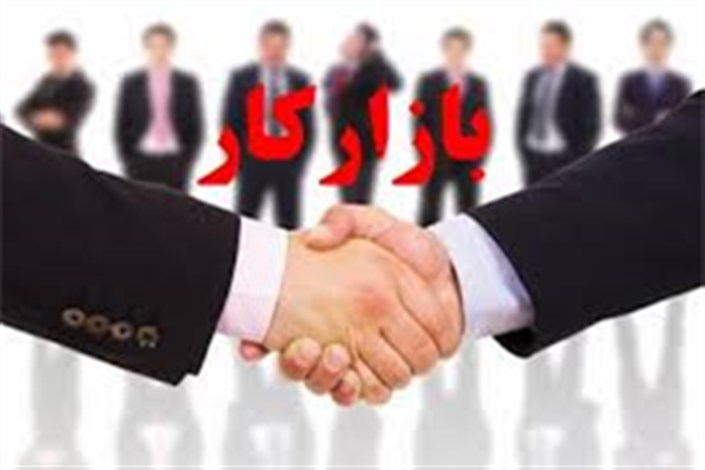 کدام رشته&zwnj;های دانشگاهی بازار کار و آینده شغلی خوبی دارند؟