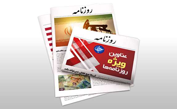 زوایای پیدا و پنهان برجام اروپایی/علل مردودبودن افزایش یارانه&zwnj;ها/هشدار سقوط در شکاف طبقاتی/استیضاح ترامپ به نفع ایران است؟