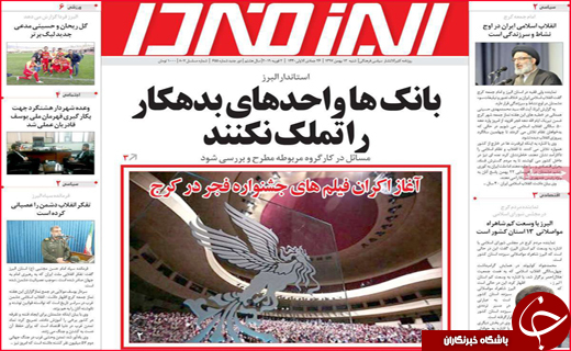 نیم صفحه نخست روزنامه&zwnj;های استانی؛