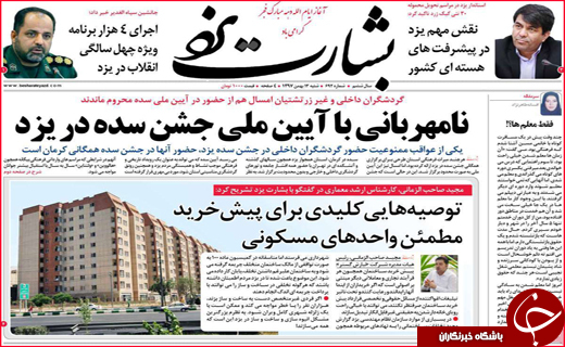 نیم صفحه نخست روزنامه&zwnj;های استانی؛