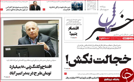 نیم صفحه نخست روزنامه&zwnj;های استانی؛
