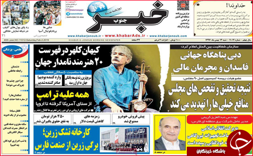 نیم صفحه نخست روزنامه&zwnj;های استانی؛