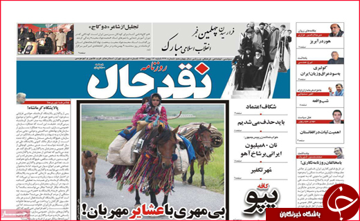 نیم صفحه نخست روزنامه&zwnj;های استانی؛