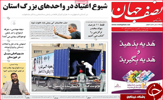 نیم صفحه نخست روزنامه&zwnj;های استانی؛