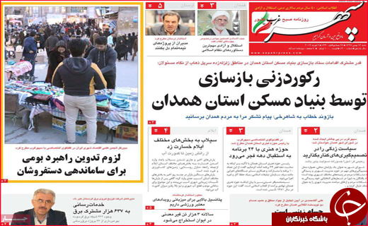 نیم صفحه نخست روزنامه&zwnj;های استانی؛