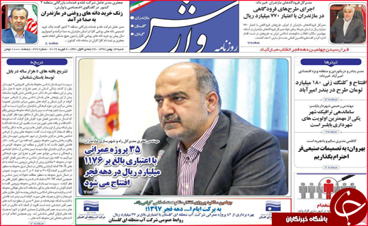 نیم صفحه نخست روزنامه&zwnj;های استانی؛