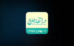 بازخوانی اتفاقات چهاردهم بهمن ۱۳۵۷ + فیلم