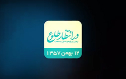 بازخوانی اتفاقات چهاردهم بهمن ۱۳۵۷ + فیلم