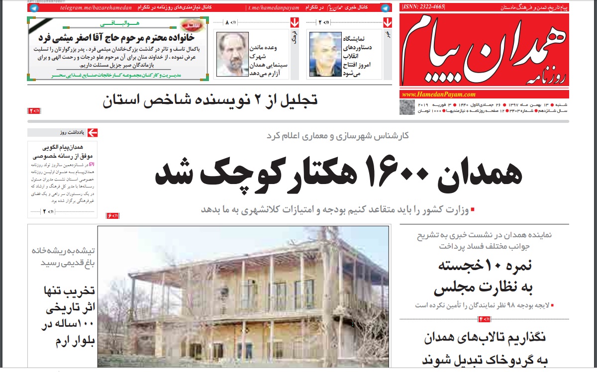 همدان کوچک می شود/