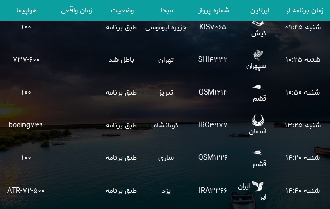 پرواز&zwnj;های فرودگاه بندرعباس شنبه ۱۳ بهمن۹۷
