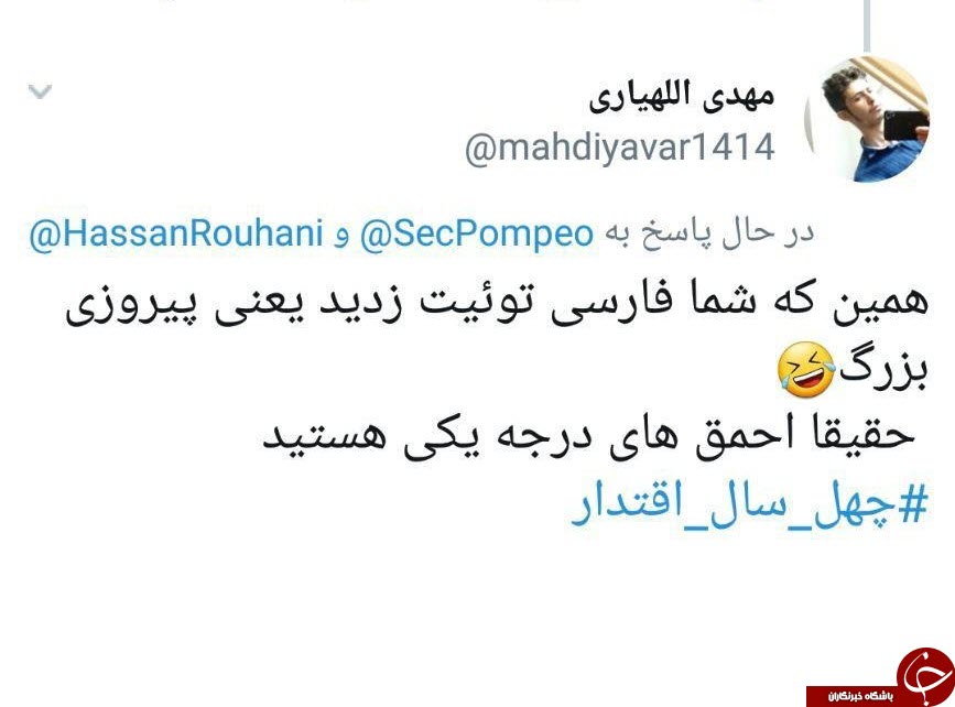وقتی عملیات روانی وزیر خارجه آمریکا با یک کامنت ساده نابود می&zwnj;شود +تصویر