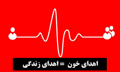 افزایش  یک و نیم درصدی مراجعه کنندگان  اهدا خون استان آذربایجان غربی