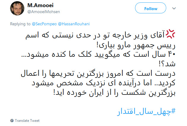 #چهل_سال_اقتدار| پاسخ کاربران به گزافه&zwnj;گویی وزیر خارجه آمریکا