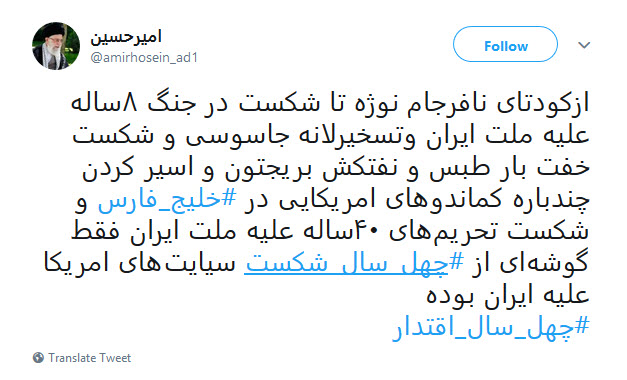 #چهل_سال_اقتدار| پاسخ کاربران به گزافه&zwnj;گویی وزیر خارجه آمریکا