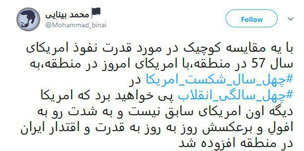 #چهل_سال_اقتدار| پاسخ کاربران به گزافه&zwnj;گویی وزیر خارجه آمریکا