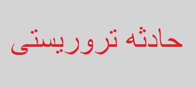 تصویری از شهید حادثه تروریستی امروز نیکشهر