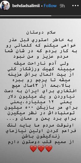 توضیحات بهداد سلیمی درباره استوری جنجالی&zwnj;اش +تصاویر