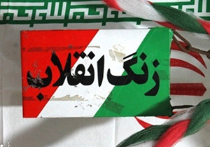 نواختن زنگ انقلاب در مدارس فارس