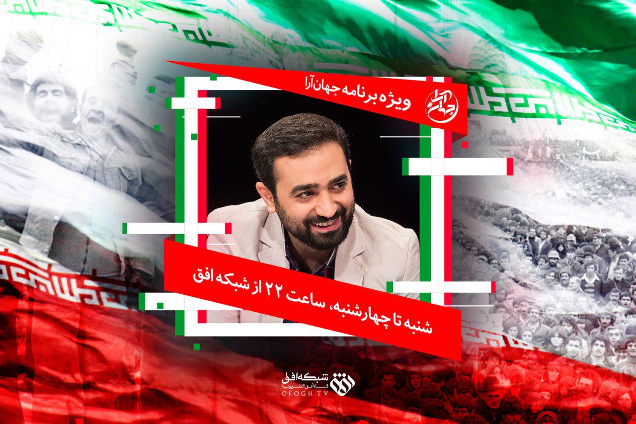 ویژه برنامه &laquo;جهان آرا&raquo; روی آنتن شبکه افق می&zwnj;رود