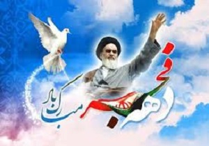دهه فجر فرصت بازخوانی دستاورد‌های انقلاب