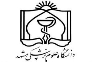 دانشگاه علوم پزشکی مشهد مجری طرح معادل سازی مواد درمانی دندانپزشکی