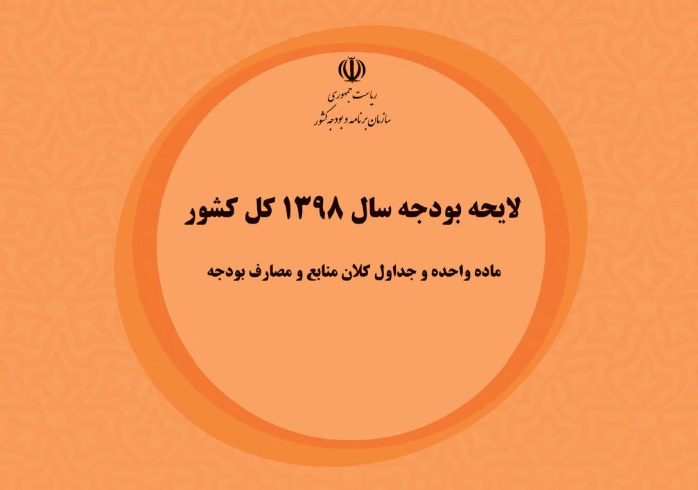 تبصره 21 لایحه بودجه سال 98 حذف شد