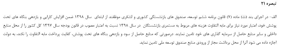 تبصره 21 لایحه بودجه سال 98 حذف شد