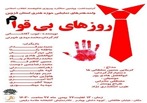 تئاتر "روز‌های بی قوام "به روی صحنه می‌رود