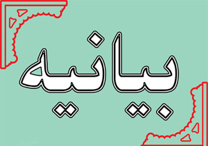 بیانیه طایفه عزیزی در پی محکومیت حمله تروریستی نیکشهر