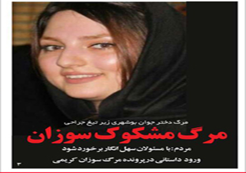 حمله گروهک تروریستی جیش الظلم در نیکشهر/ماجرای مرگ دختر جوان بوشهری/