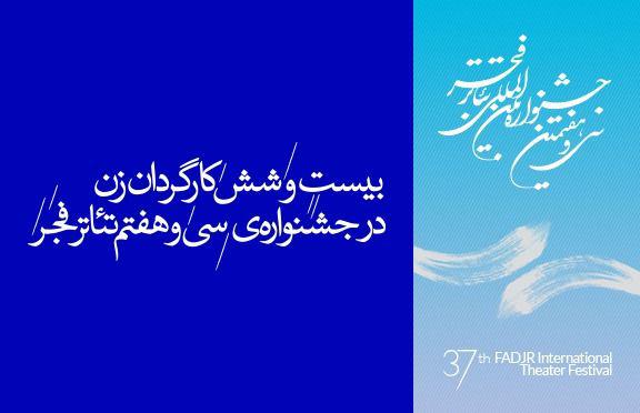 دو خبر از جشنواره تئاتر فجر/ حضور کارگردانان بنام در سی و هفتمین دوره