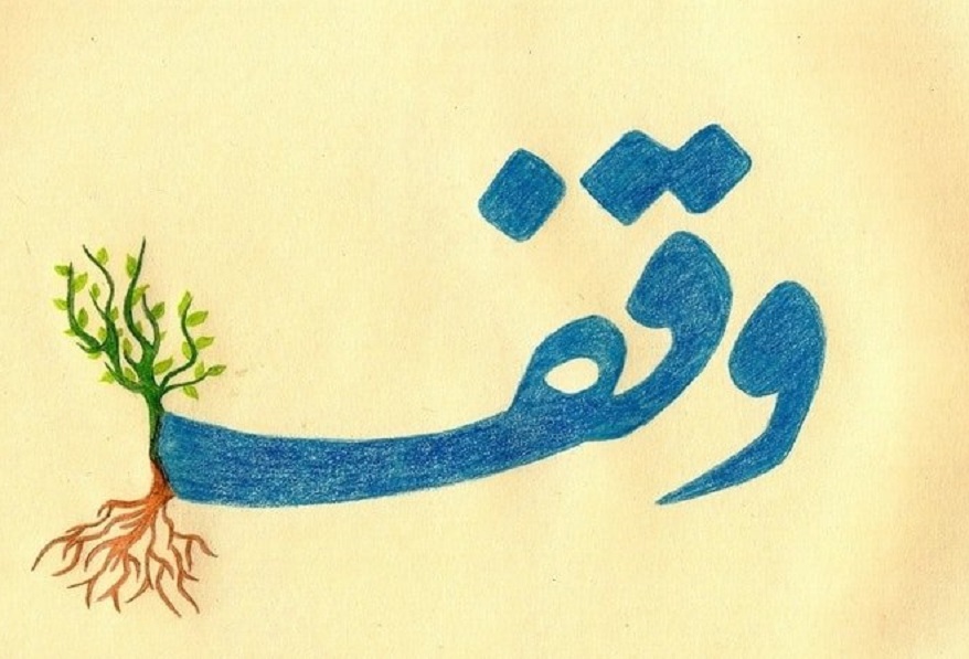 تکمیل سومین موقوفه علمی _ آموزشی سبزوار