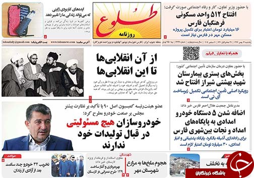 تصاویر صفحه نخست روزنامه&zwnj;های استان فارس ۱۴ بهمن ماه سال ۱۳۹۷
