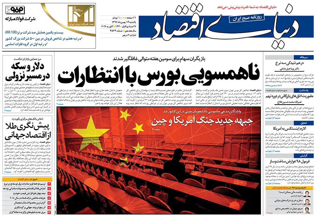 صفحه نخست روزنامه&zwnj;های اقتصادی ۱۴ بهمن ماه