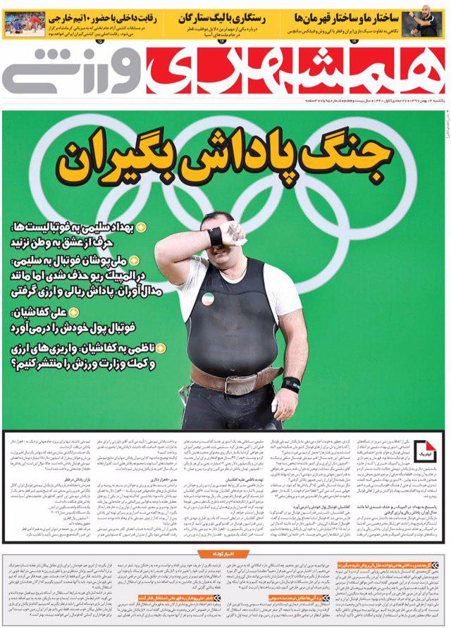 روزنامه&zwnj;های ورزشی ۱۴ بهمن